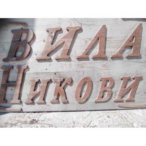 Вила Никови
