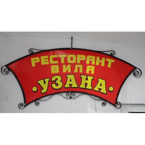 Семеен хотел Узана