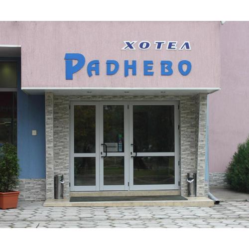ХОТЕЛ РАДНЕВО