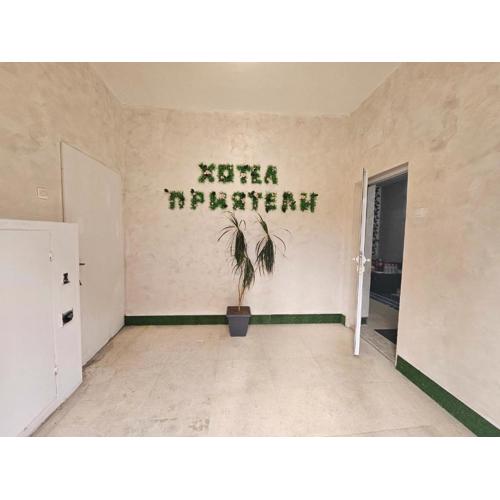 Хотел Приятели