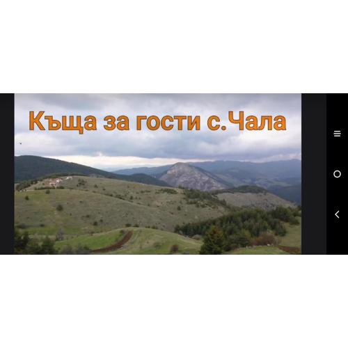 Къща за гости Чала
